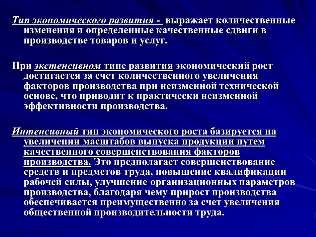 Тип экономического развития - выражает количественные изменения и определенные качественные сдвиги в производстве товаров